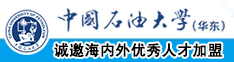 大奶子骚逼美女被男人操逼操的爽死中国石油大学（华东）教师和博士后招聘启事