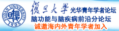 操比碎片.com诚邀海内外青年学者加入|复旦大学光华青年学者论坛—脑功能与脑疾病前沿分论坛